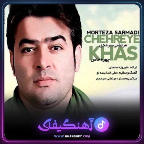 دانلود آهنگ چهره ی خاص از مرتضی سرمدی - آهنگیفای