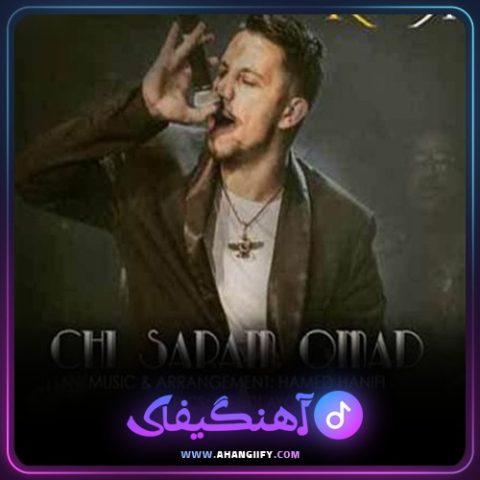 دانلود آهنگ چی سرم اومد از کامیار - آهنگیفای
