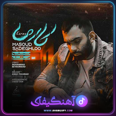 دانلود آهنگ کارما از مسعود صادقلو - آهنگیفای
