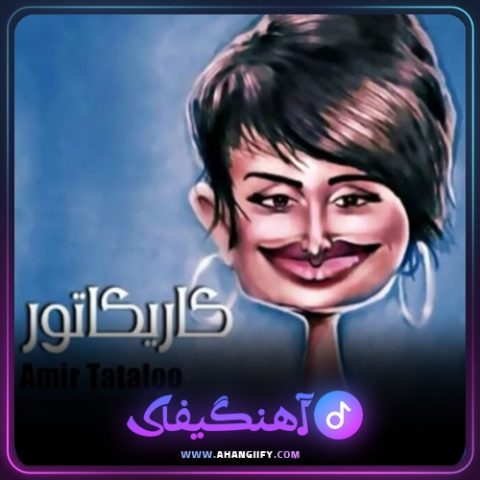 دانلود آهنگ کاریکاتور از امیر تتلو - آهنگیفای