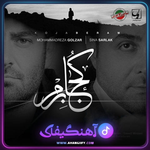 دانلود آهنگ کجا برم از سینا سرلک - آهنگیفای