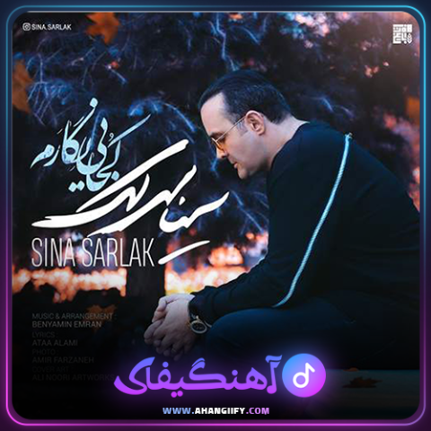 دانلود آهنگ کجایی نگارم از سینا سرلک - آهنگیفای