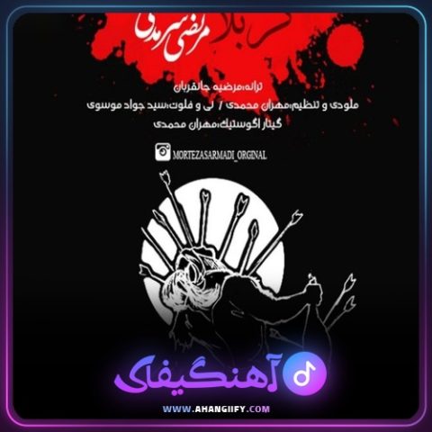 دانلود آهنگ کربلا از مرتضی سرمدی - آهنگیفای