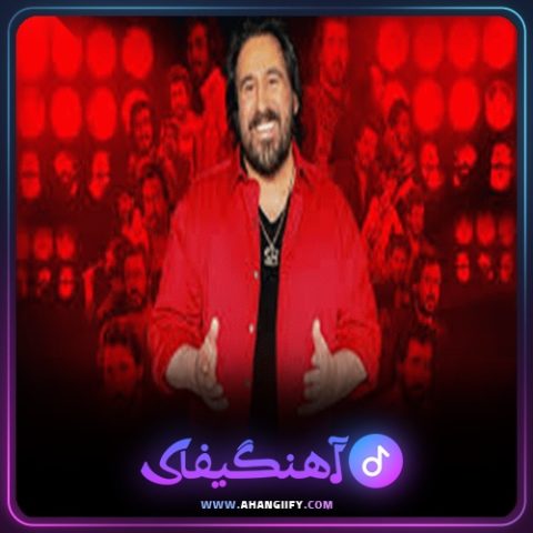 دانلود آهنگ کردی برقص از شهرام شب پره - آهنگیفای
