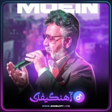 دانلود آهنگ کرشمه از معین - آهنگیفای