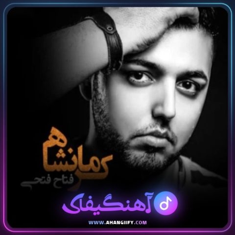 دانلود آهنگ کرمانشاه از فتاح فتحی - آهنگیفای