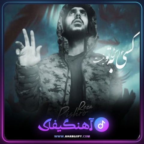 دانلود آهنگ کسی حواسش به تو نیست از رضا پیشرو - آهنگیفای
