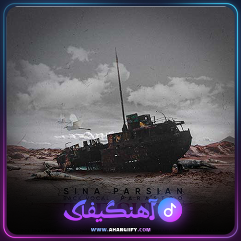 دانلود آهنگ کشتی 3 از سینا پارسیان - آهنگیفای