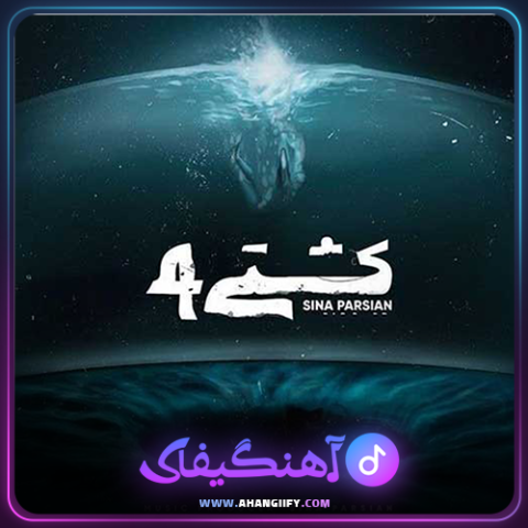 دانلود آهنگ کشتی 4 از سینا پارسیان - آهنگیفای