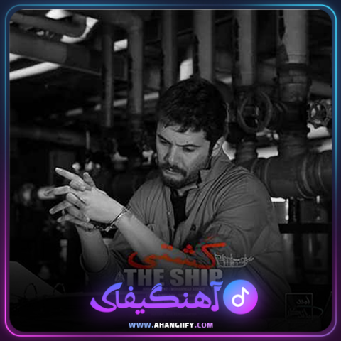 دانلود آهنگ کشتی از سینا پارسیان - آهنگیفای