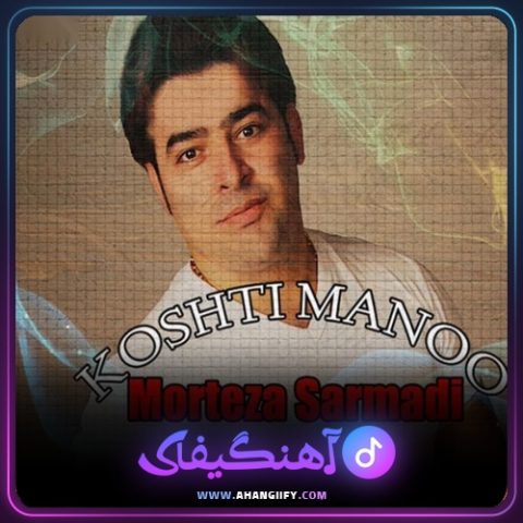 دانلود آهنگ کشتی منو از مرتضی سرمدی - آهنگیفای