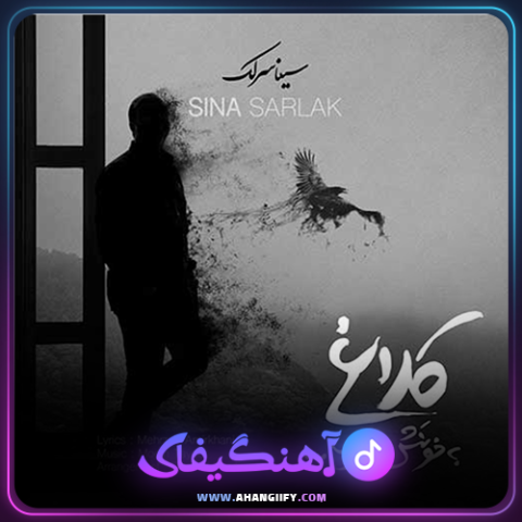 دانلود آهنگ کلاغ به خونش میرسه از سینا سرلک - آهنگیفای