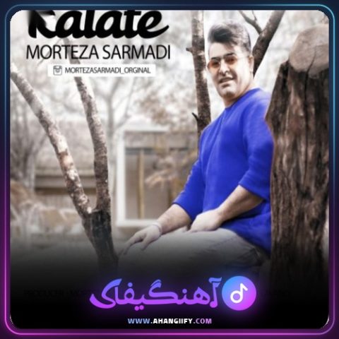دانلود آهنگ کلافه از مرتضی سرمدی - آهنگیفای