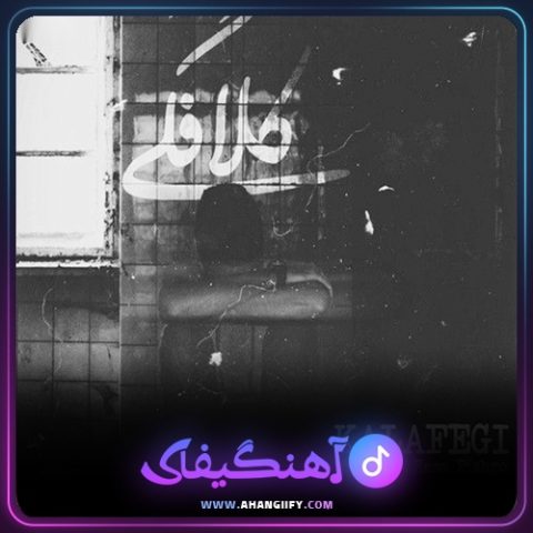 دانلود آهنگ کلافگی از رضا پیشرو - آهنگیفای