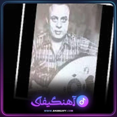 دانلود آهنگ کلبه درویشی از امان الله تاجیک - آهنگیفای