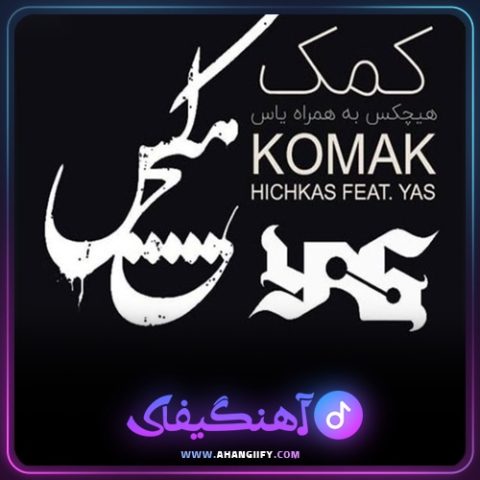 دانلود آهنگ کمک از یاس و هیچکس از هیچکس - آهنگیفای