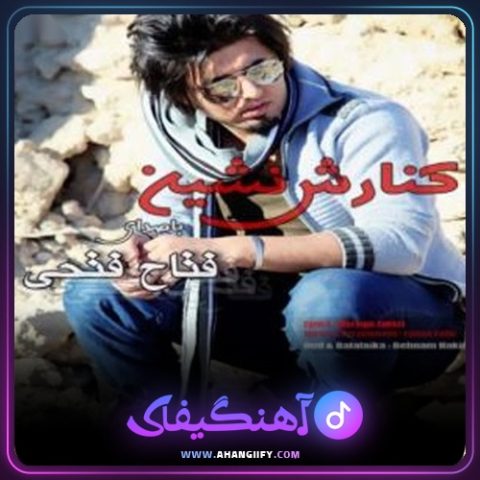 دانلود آهنگ کنارش نشین از فتاح فتحی - آهنگیفای