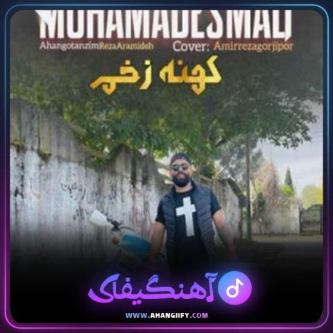 دانلود آهنگ کهنه زخم از محمد اسمعلی - آهنگیفای