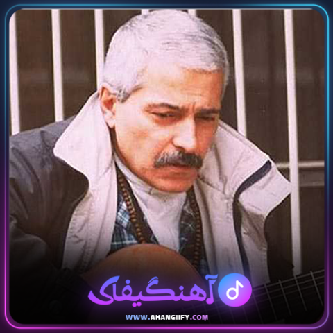 دانلود آهنگ کودکانه از فرهاد مهراد - آهنگیفای