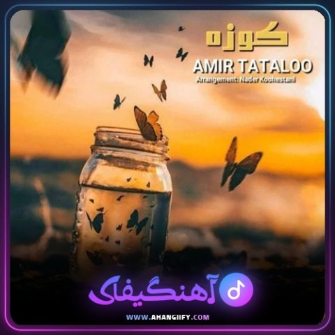 دانلود آهنگ کوزه از امیر تتلو - آهنگیفای