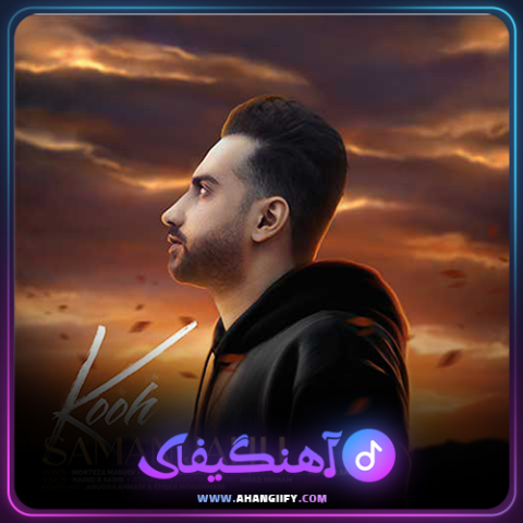 دانلود آهنگ کوه از سامان جلیلی - آهنگیفای
