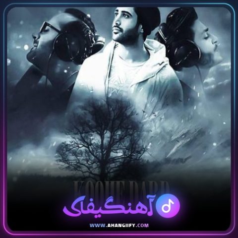 دانلود آهنگ کوه درد از علیشمس - آهنگیفای
