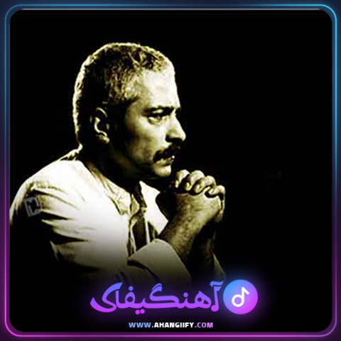 دانلود آهنگ کوچ بنفشه ها از فرهاد مهراد - آهنگیفای