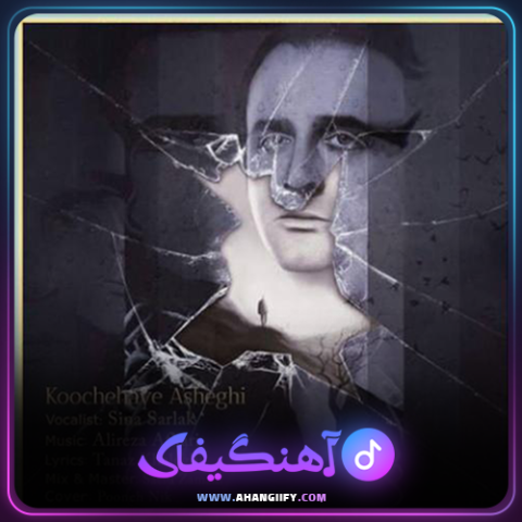 دانلود آهنگ کوچه های عاشقی از سینا سرلک - آهنگیفای