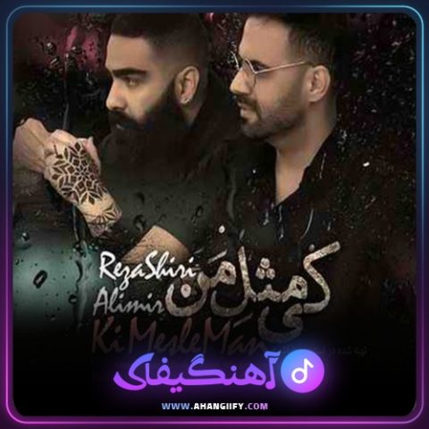 دانلود آهنگ کی مثل من از رضا شیری - آهنگیفای