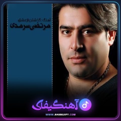 دانلود آهنگ گذشتن از عشق از مرتضی سرمدی - آهنگیفای