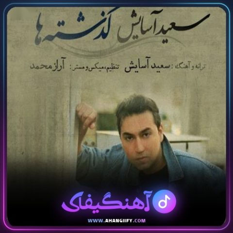 دانلود آهنگ گذشته ها از سعید آسایش - آهنگیفای
