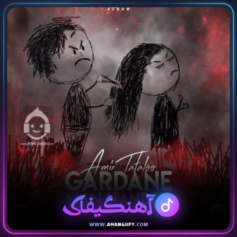 دانلود آهنگ گردن من ننداز ( gardane man nandaz ) از امیر تتلو - آهنگیفای