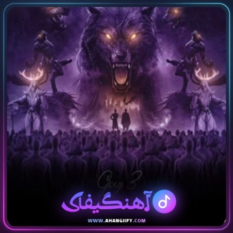 دانلود آهنگ گرگ 3 ( gorg 3 ) از امیر تتلو - آهنگیفای