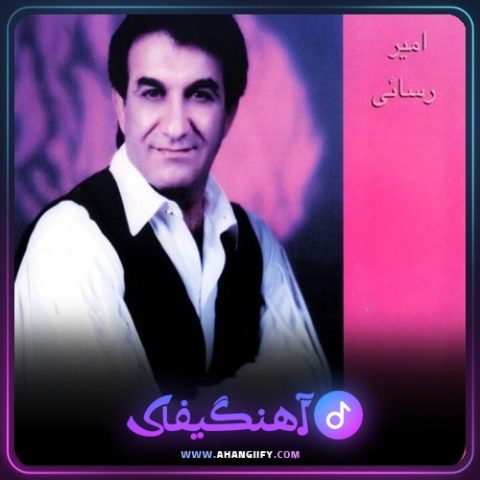 دانلود آهنگ گریه از امیر رسایی - آهنگیفای
