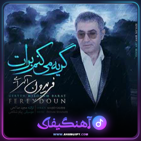 دانلود آهنگ گریه میکنم برات از فریدون آسرایی - آهنگیفای