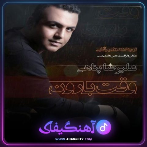 دانلود آهنگ گفتی میمونی از علیرضا پناهی - آهنگیفای