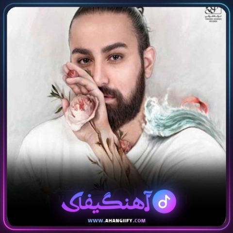 دانلود آهنگ گل از امیر عظیمی - آهنگیفای