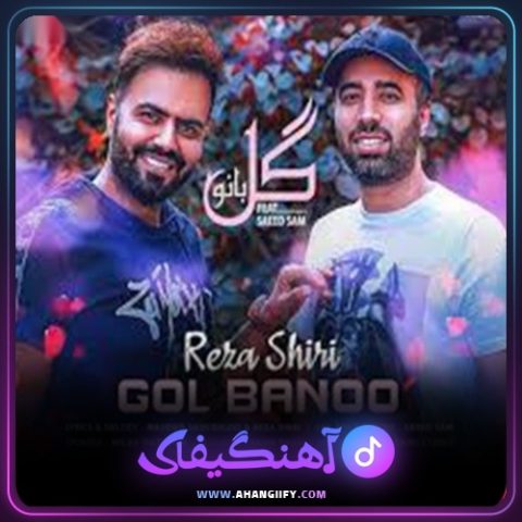 دانلود آهنگ گل بانو از رضا شیری - آهنگیفای