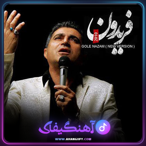 دانلود آهنگ گل نازم از فریدون آسرایی - آهنگیفای