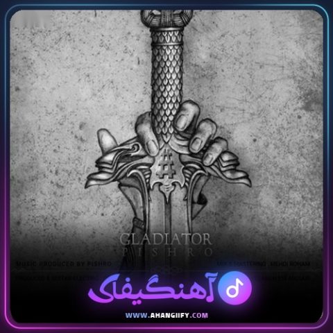 دانلود آهنگ گلادیاتور از رضا پیشرو - آهنگیفای