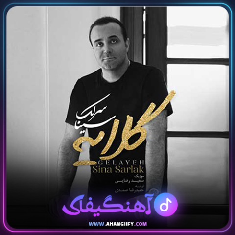 دانلود آهنگ گلایه از سینا سرلک - آهنگیفای