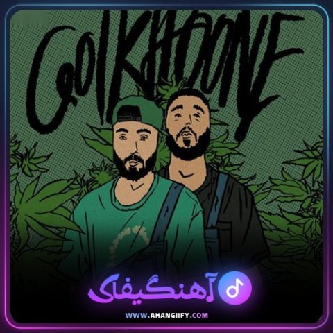 دانلود آهنگ گلخونه از امین تیجی - آهنگیفای