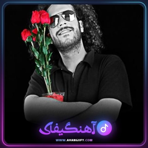 دانلود آهنگ گلخونه از سینا حجازی - آهنگیفای