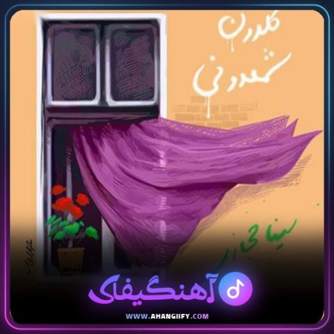 دانلود آهنگ گلدون شمعدونی از سینا حجازی - آهنگیفای