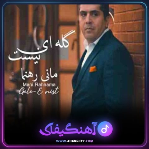 دانلود آهنگ گله ای نیست از مانی رهنما - آهنگیفای
