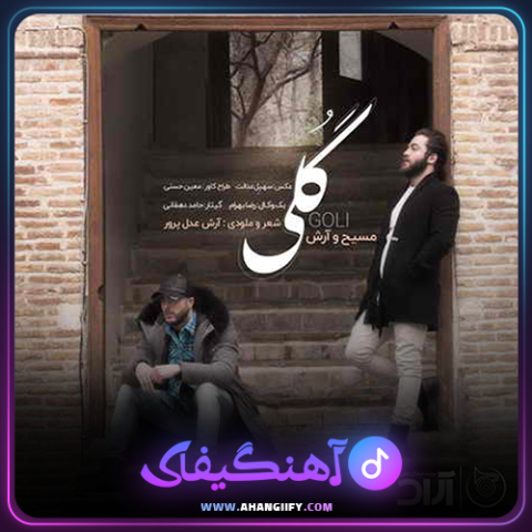 دانلود آهنگ گلی از مسیح و آرش - آهنگیفای