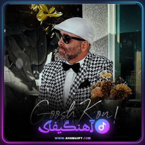 دانلود آهنگ گوش کن از سینا سرلک - آهنگیفای