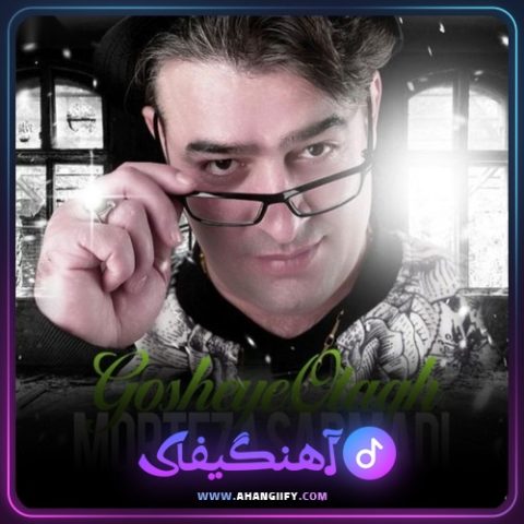 دانلود آهنگ گوشه ی اتاق از مرتضی سرمدی - آهنگیفای