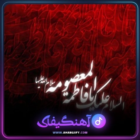 دانلود آهنگ یا فاطمه از مرتضی سرمدی - آهنگیفای