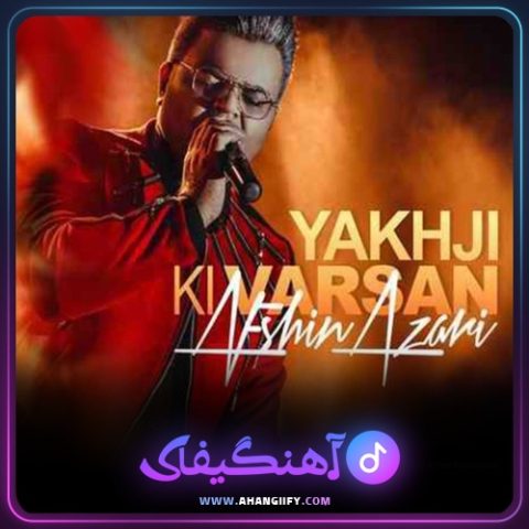 دانلود آهنگ یاخچی کی وارسان از افشین آذری - آهنگیفای
